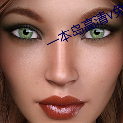 一(yī)本(běn)岛(dǎo)高清(qīng)v免费一三区(qū)