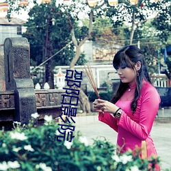 邵阳影(影)院(院)