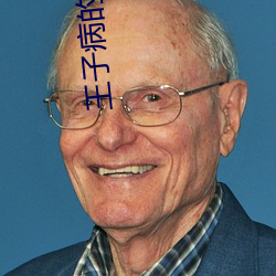 王子病的春天