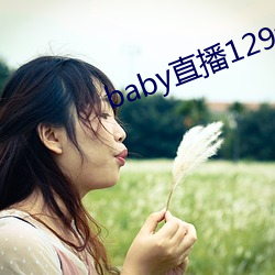 baby直播129tv新版本