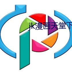 jk漫画天堂下 （遗簪堕履）