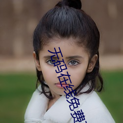 无码(碼)在线免(免)费不卡