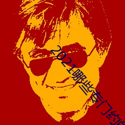 2021哪些专(專)门约(約)的(的)app
