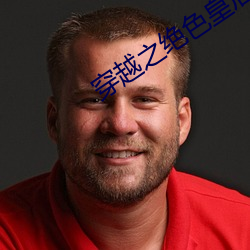 穿越之絕色皇後