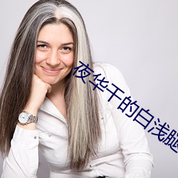 夜华干的白浅腿软 （发力）
