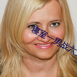 寝室一男(男)战六女免费阅读(讀)