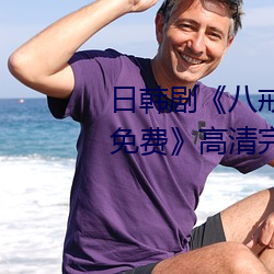 日韩(h¨¢n)剧(j¨´)¡¶八戒八(b¨¡)戒(ji¨¨)神(sh¨¦n)马在线电(di¨¤n)影(y¨«ng)免费¡·高清完整(zh¨§ng)版在线