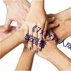 《7x7x7x人成伊甸区》手机在高清在(zài)线(xiàn)观看