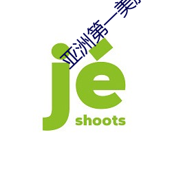 亚(亞)洲(洲)第一(一)美胸