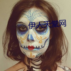 伊人天(天)堂网