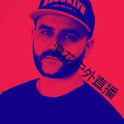 浪花户外直播 （枉费脣舌）