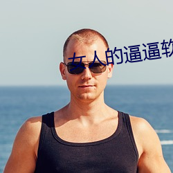 女人的逼逼软件2022