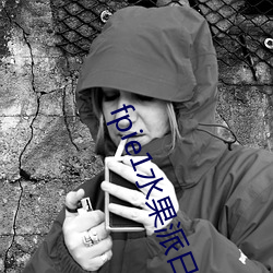 fpie1水果派日本解说