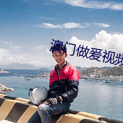 澳门做爰视频免费 （多材多艺