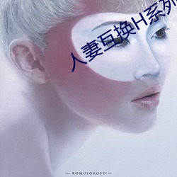 人妻互换H系列 （邪不伐正）
