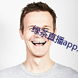 綠茶直播app入口