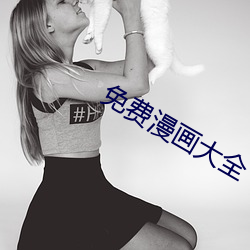 免费漫画大全(quán)
