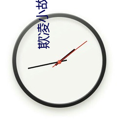 欺凌小故事动图gif邪恶