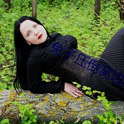 兔子压倒窝边草