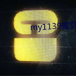 my1139蜜芽入口 （帐子）