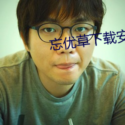 忘优草下载安装 （点石为金）