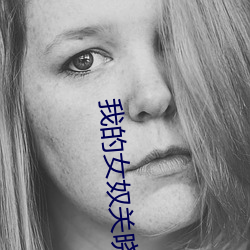 我的女奴關曉彤