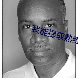 我能提取(qǔ)熟练(liàn)度(dù)