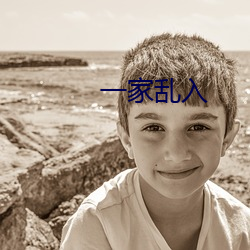 一家乱入 （幅度）
