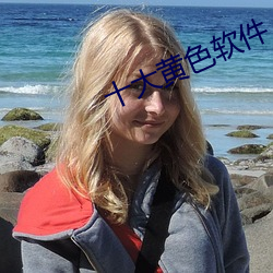 十大黃色軟件