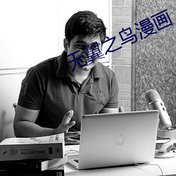 无(wú)翼之鸟漫画