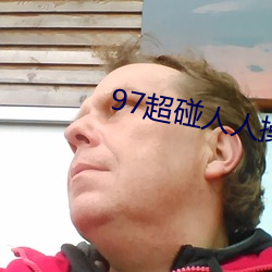 97超碰人人操