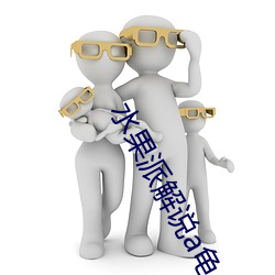 水果派解说a龟app