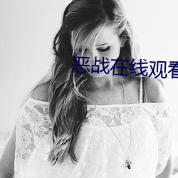 恶(è)战在线观看