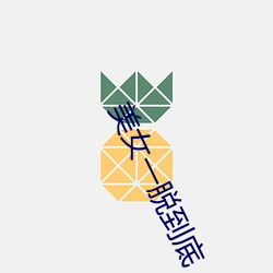 美女一(yī)脱到底