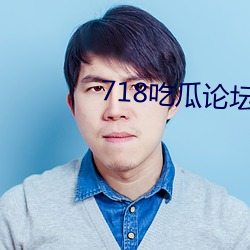 718吃瓜論壇