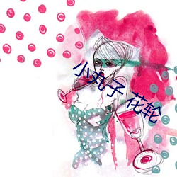 小丸子 花轮