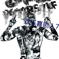 欢乐喜剧人7