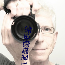 新金瓶梅第1集