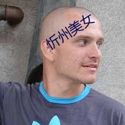 忻州美女