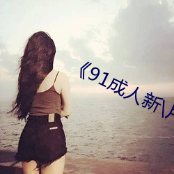 《91成人新\片\
