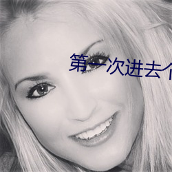 第一次进去个龟头疼死了 （会水）