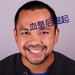 血皇(皇)后崛起