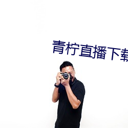 青(qīng)柠直播下载 下载