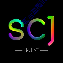 聚(jù)合直播live