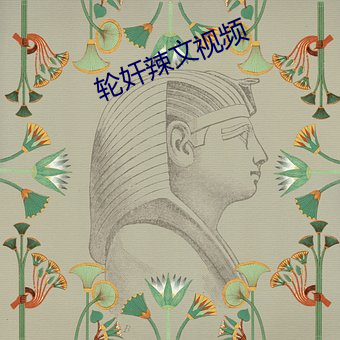 轮奸辣(辣)文视频