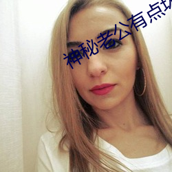 神(神)秘老公有点坏