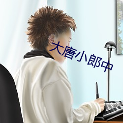 大唐小郎中(zhōng)