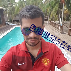 色即是空5在线完整观看 梦想颠倒）