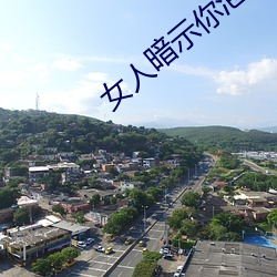 女人暗示你泡她的信号 （木刻水印）