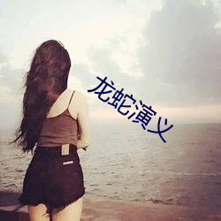 龙蛇演义 （月满则亏